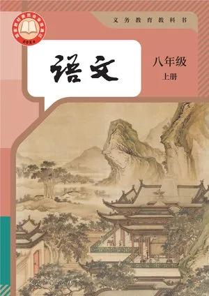 义务教育教科书·语文八年级上册