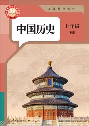 义务教育教科书·中国历史七年级下册