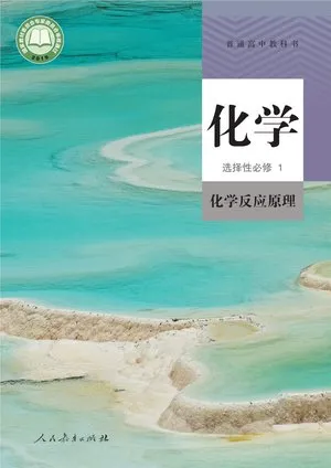 普通高中教科书·化学选择性必修1 化学反应原理