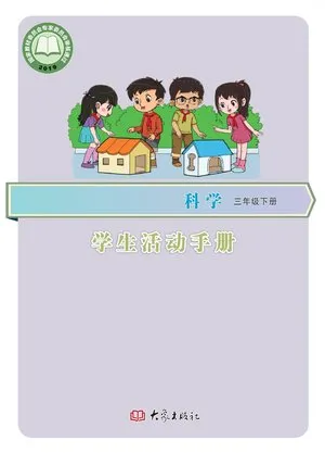义务教育教科书·科学三年级下册