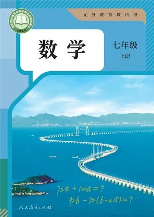 义务教育教科书·数学七年级上册
