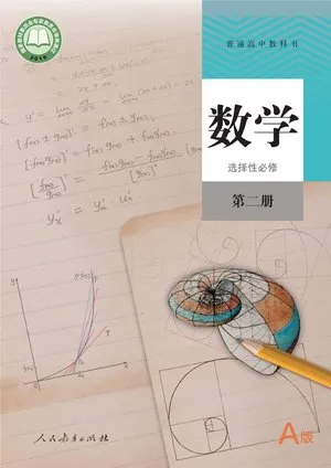 普通高中教科书·数学（A版）选择性必修 第二册