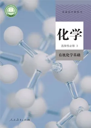 普通高中教科书·化学选择性必修3 有机化学基础
