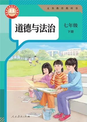 义务教育教科书·道德与法治七年级下册