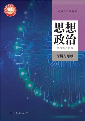 普通高中教科书·思想政治选择性必修3 逻辑与思维