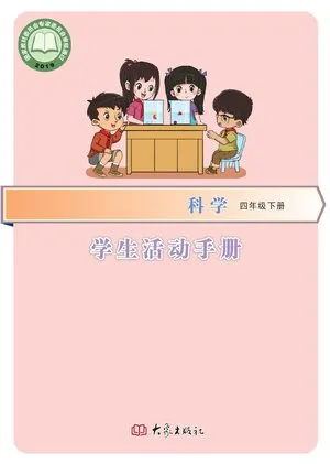 义务教育教科书·科学四年级上册