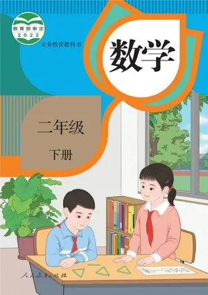 义务教育教科书·数学二年级下册