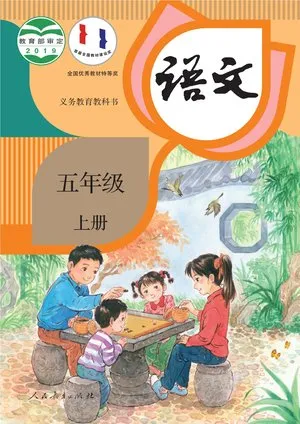 义务教育教科书·语文五年级上册