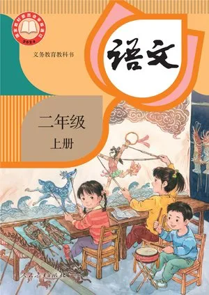 义务教育教科书·语文二年级上册