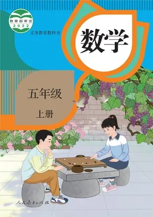 义务教育教科书·数学五年级上册