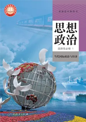 普通高中教科书·思想政治选择性必修1 当代国际政治与经济