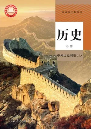 普通高中教科书·历史必修 中外历史纲要（上）