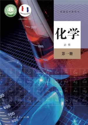 普通高中教科书·化学必修 第一册