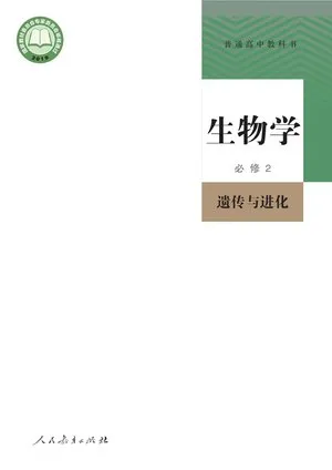 普通高中教科书·生物学必修2 遗传与进化