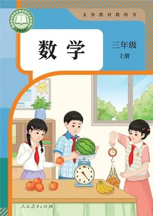 义务教育教科书·数学三年级上册