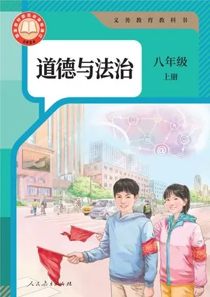 义务教育教科书·道德与法治八年级下册