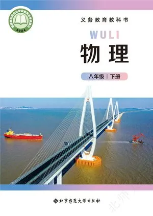 义务教育教科书·物理八年级下册
