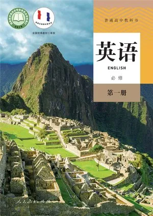 普通高中教科书·英语必修 第一册