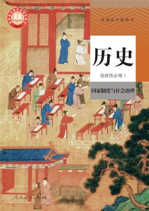 普通高中教科书·历史选择性必修1 国家制度与社会治理