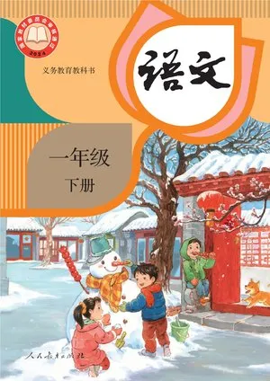 义务教育教科书·语文一年级下册