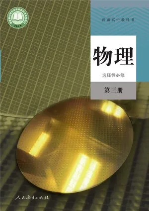 普通高中教科书·物理选择性必修 第三册