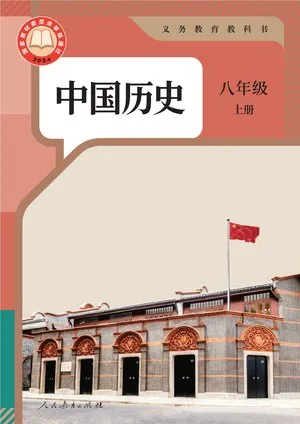 义务教育教科书·中国历史八年级上册