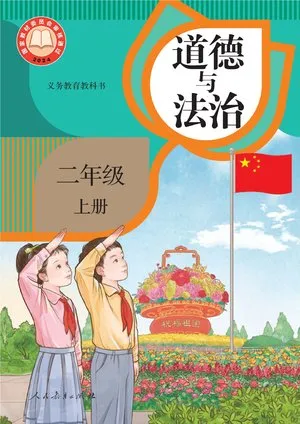 义务教育教科书·道德与法治二年级上册