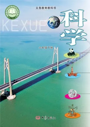 义务教育教科书·科学六年级下册