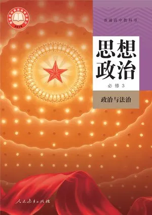 普通高中教科书·思想政治必修3 政治与法治
