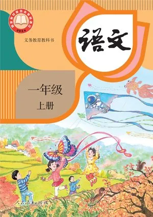 义务教育教科书·语文一年级上册