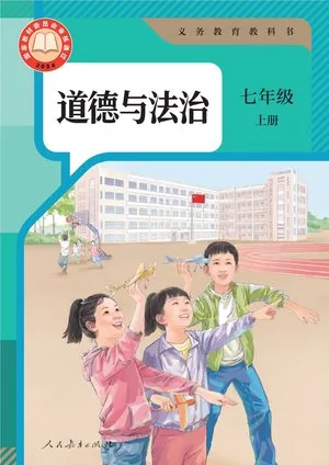 义务教育教科书·道德与法治七年级上册