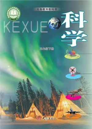 义务教育教科书·科学五年级下册