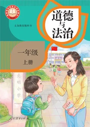 义务教育教科书·道德与法治一年级上册