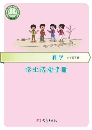 义务教育教科书·科学六年级上册