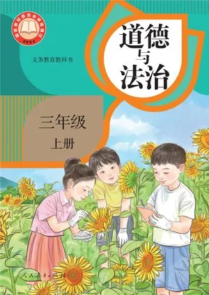 义务教育教科书·道德与法治三年级上册