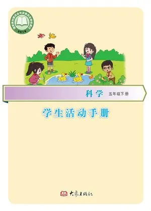 义务教育教科书·科学五年级上册