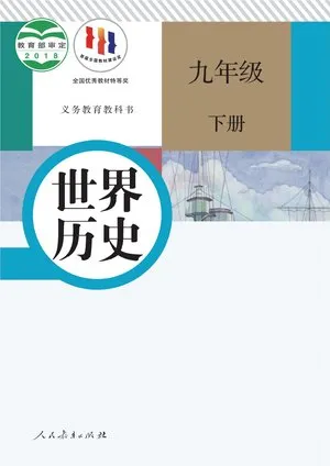 义务教育教科书·世界历史九年级下册