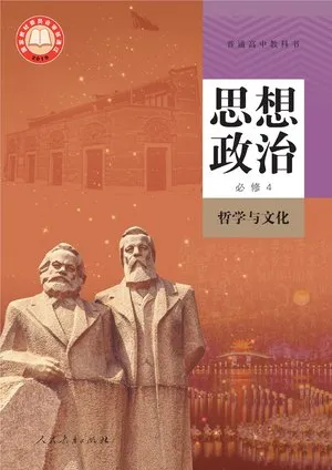 普通高中教科书·思想政治必修4 哲学与文化