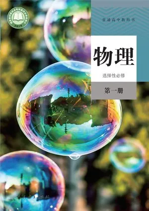 普通高中教科书·物理选择性必修 第一册