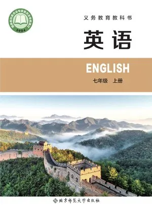 义务教育教科书 英语 七年级上册