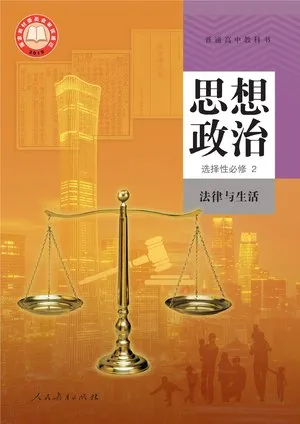 普通高中教科书·思想政治选择性必修2 法律与生活
