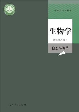 普通高中教科书·生物学选择性必修1 稳态与调节