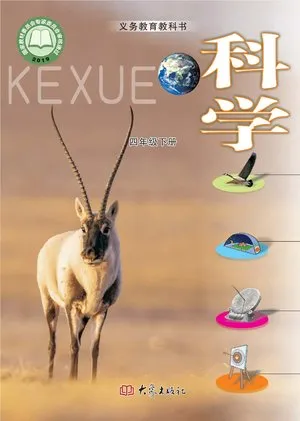 义务教育教科书·科学四年级下册