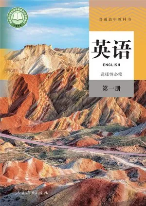 普通高中教科书·英语选择性必修 第一册