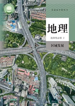 普通高中教科书·地理选择性必修2 区域发展